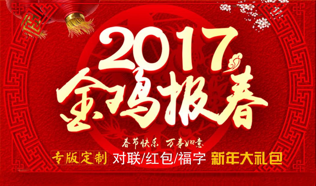 定制春聯(lián)紅包福字大禮包，新年祝福福萬家